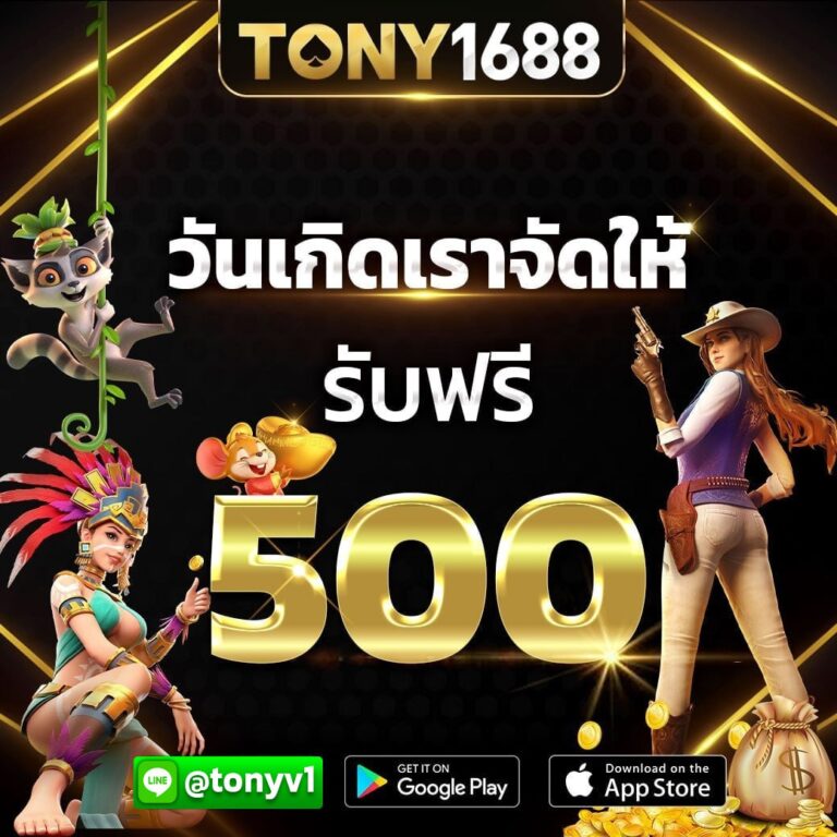 tony1688 โปรโมชั่น