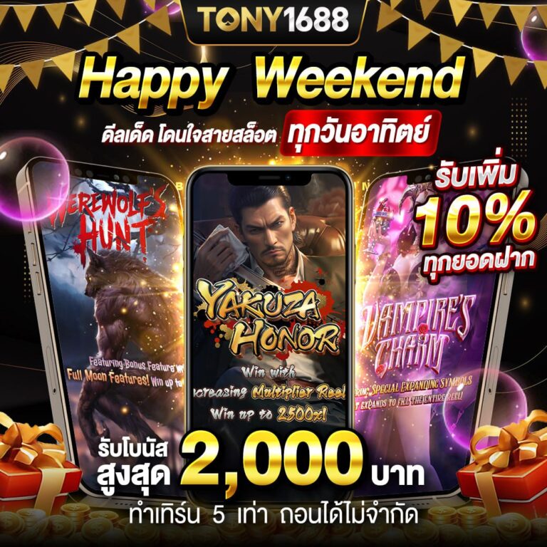tony1688 โปรโมชั่น