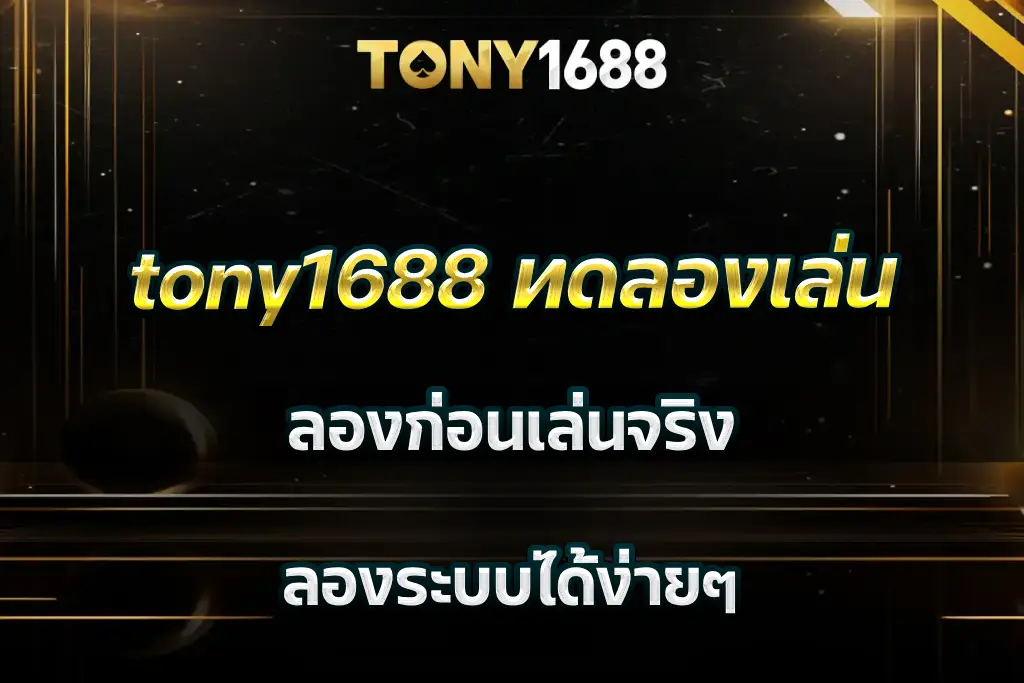 tony1688 ทดลองเล่น ลองก่อนเล่นจริง ลองระบบได้ง่ายๆ