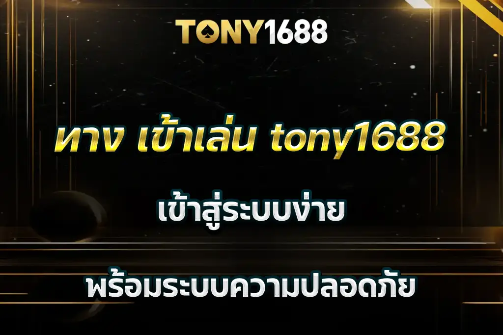 ทาง เข้าเล่น tony1688 เข้าสู่ระบบง่าย พร้อมระบบความปลอดภัย